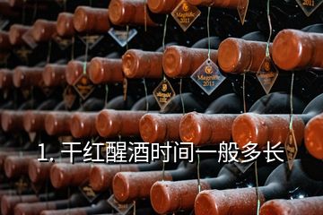 1. 干紅醒酒時間一般多長