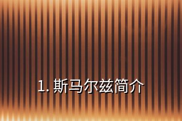 1. 斯馬爾茲簡(jiǎn)介