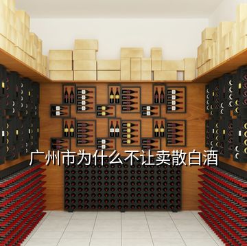 廣州市為什么不讓賣散白酒