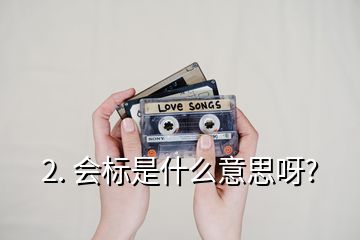 2. 會標(biāo)是什么意思呀?