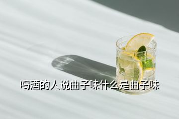 喝酒的人說曲子味什么是曲子味