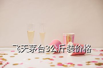 飛天茅臺3公斤裝價(jià)格