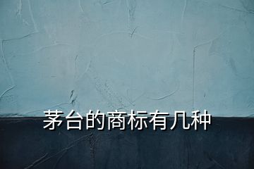 茅臺的商標有幾種