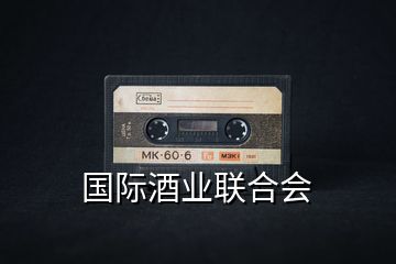 國(guó)際酒業(yè)聯(lián)合會(huì)