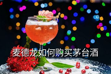麥德龍如何購買茅臺(tái)酒