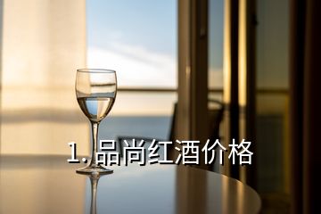 1. 品尚紅酒價格