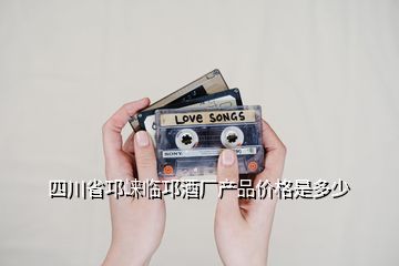 四川省邛崍臨邛酒廠產(chǎn)品價(jià)格是多少