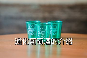 通化葡萄酒的介紹