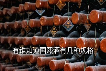 有誰知道國熙酒有幾種規(guī)格