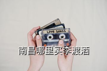 南昌哪里買(mǎi)李渡酒