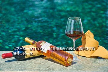 我這里有一瓶53度450ml的貴州國(guó)醬酒醬香型請(qǐng)問你了解嗎多少錢一瓶