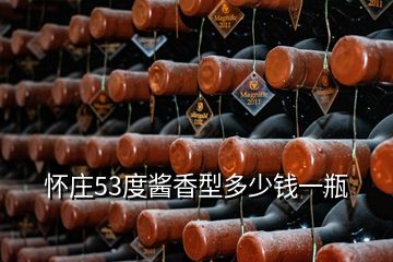 懷莊53度醬香型多少錢(qián)一瓶