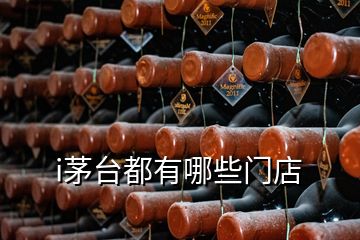 i茅臺都有哪些門店