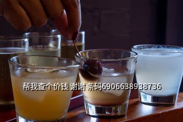 幫我查個價錢 謝謝 條碼6906638938736