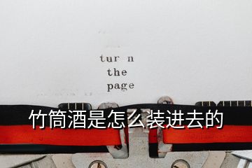 竹筒酒是怎么裝進去的