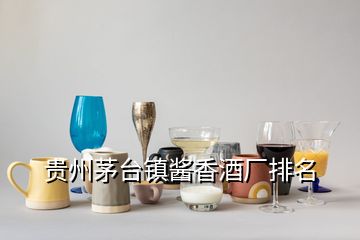 貴州茅臺(tái)鎮(zhèn)醬香酒廠排名