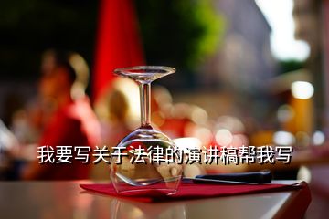 我要寫關于法律的演講稿幫我寫