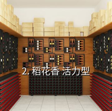2. 稻花香 活力型