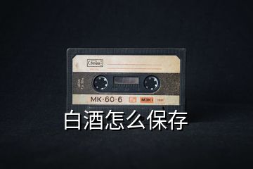 白酒怎么保存