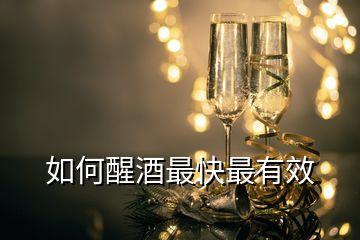 如何醒酒最快最有效