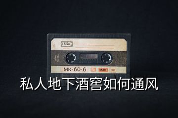私人地下酒窖如何通風
