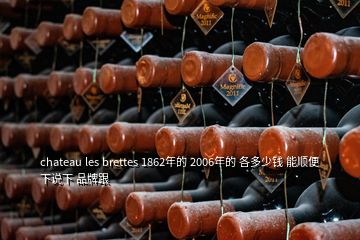chateau les brettes 1862年的 2006年的 各多少錢 能順便下說下 品牌跟