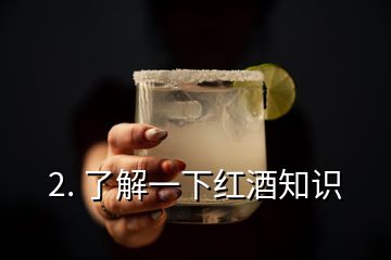 2. 了解一下紅酒知識