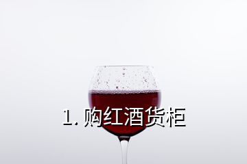 1. 購紅酒貨柜