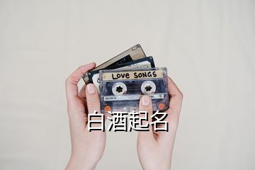 白酒起名