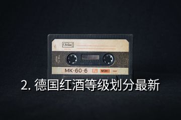 2. 德國紅酒等級劃分最新