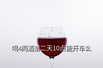 喝4兩酒第二天10點能開車么