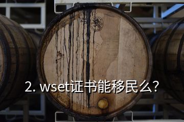2. wset證書能移民么？