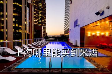 上海哪里能買(mǎi)到米酒