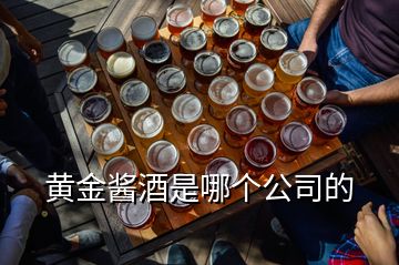 黃金醬酒是哪個(gè)公司的