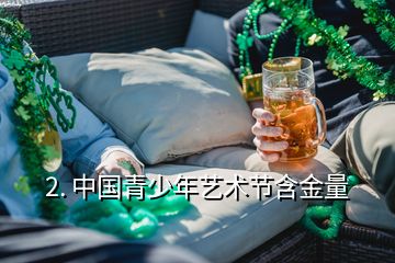2. 中國(guó)青少年藝術(shù)節(jié)含金量