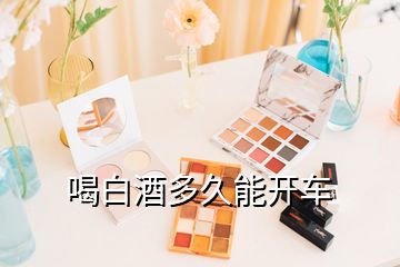 喝白酒多久能開車