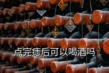 點完痣后可以喝酒嗎