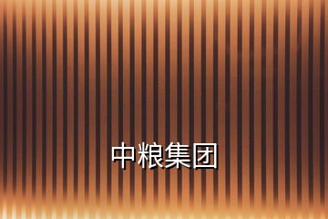 中糧集團