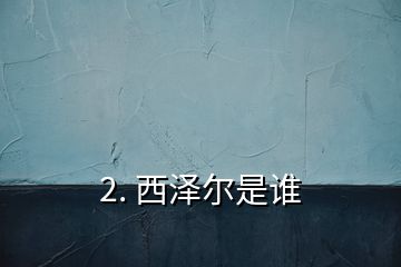 2. 西澤爾是誰(shuí)