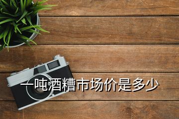 一噸酒糟市場(chǎng)價(jià)是多少