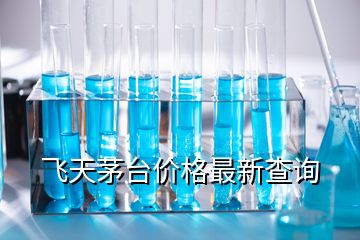 飛天茅臺價格最新查詢