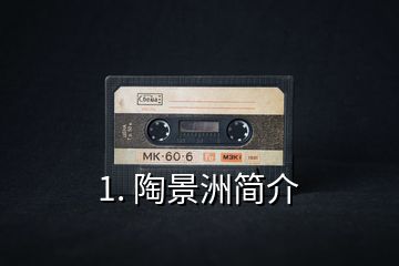 1. 陶景洲簡(jiǎn)介