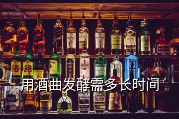 用酒曲發(fā)酵需多長時(shí)間