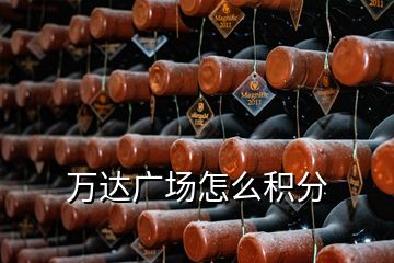 萬達(dá)廣場怎么積分