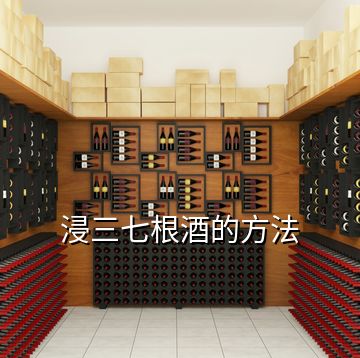 浸三七根酒的方法