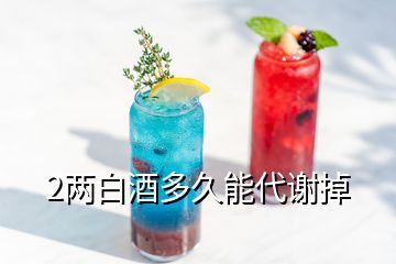 2兩白酒多久能代謝掉