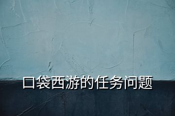 口袋西游的任務(wù)問(wèn)題