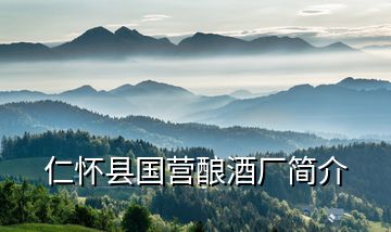 仁懷縣國營(yíng)釀酒廠簡(jiǎn)介