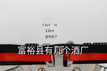 富裕縣有幾個酒廠