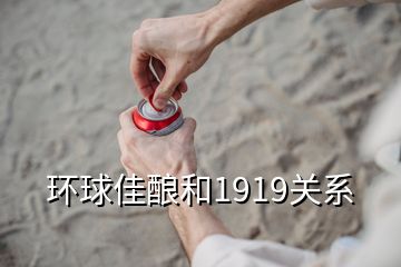 環(huán)球佳釀和1919關(guān)系